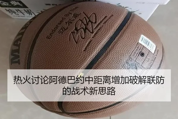 热火讨论阿德巴约中距离增加破解联防的战术新思路