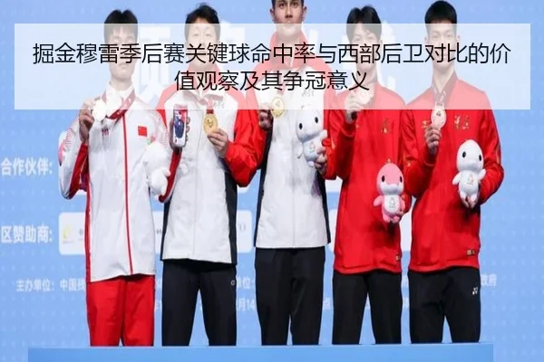 掘金穆雷季后赛关键球命中率与西部后卫对比的价值观察及其争冠意义