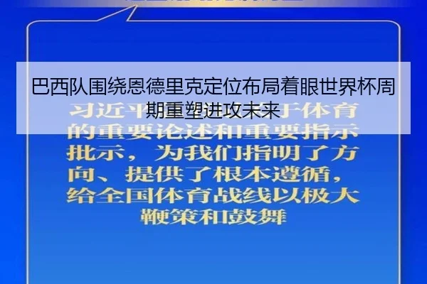 巴西队围绕恩德里克定位布局着眼世界杯周期重塑进攻未来