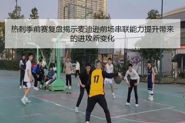 热刺季前赛复盘揭示麦迪逊前场串联能力提升带来的进攻新变化